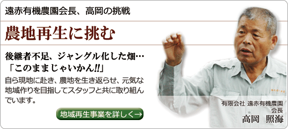 遠赤有機農園会長、高岡の挑戦 農地再生に挑む