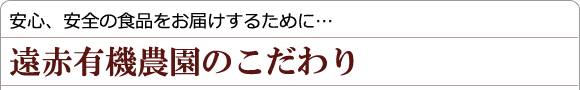 遠赤有機農園のこだわり