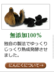 無添加100% 独自の製法でゆっくりじっくり熟成発酵させました。