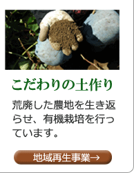 こだわりの土作り 荒廃した農地を生き返らせ地域に密着した有機栽培を行っています。