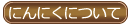 にんにくについて