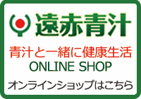 遠赤青汁オンラインショップはこちら