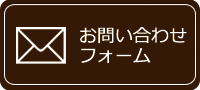 お問い合わせフォーム